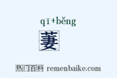 萋菶是什么意思的图片